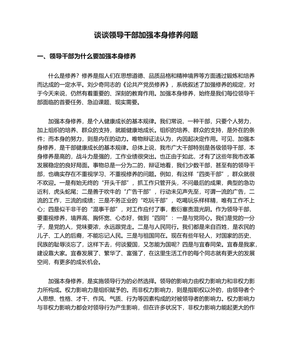 2025年谈谈领导干部加强自身修养问题_第1页