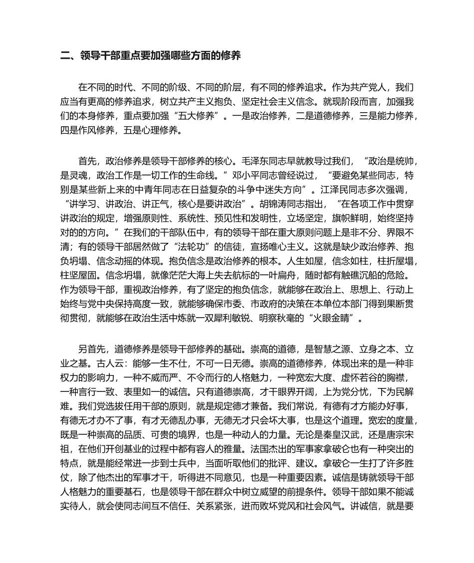 2025年谈谈领导干部加强自身修养问题_第3页