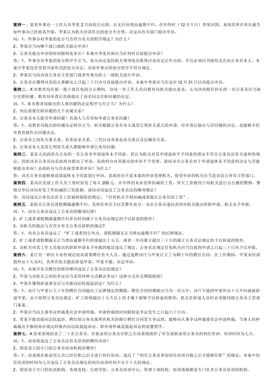 2025年公务员制度案例分析_第1页