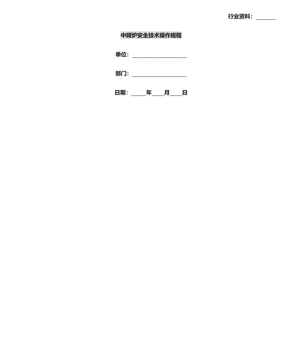 2025年中频炉安全技术操作规程_第1页