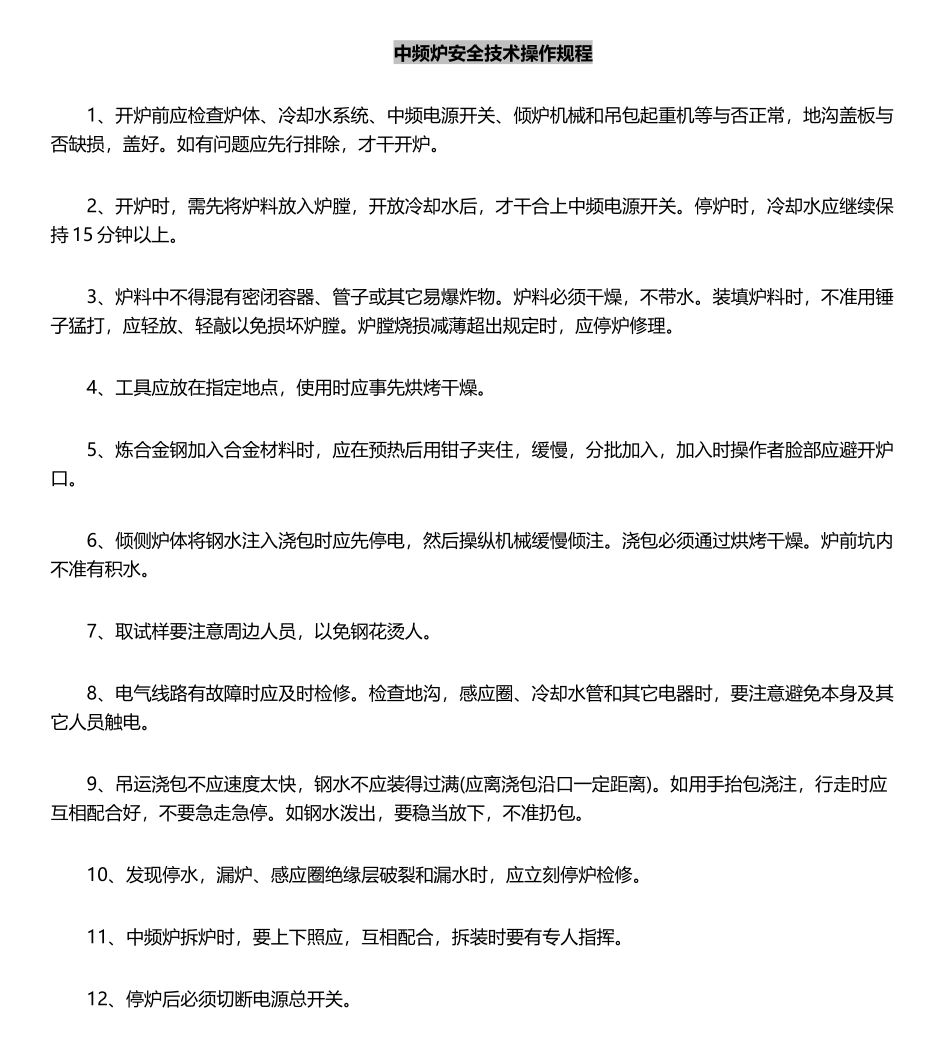 2025年中频炉安全技术操作规程_第2页