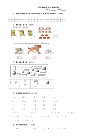 2025年幼小衔接数学期末测试题