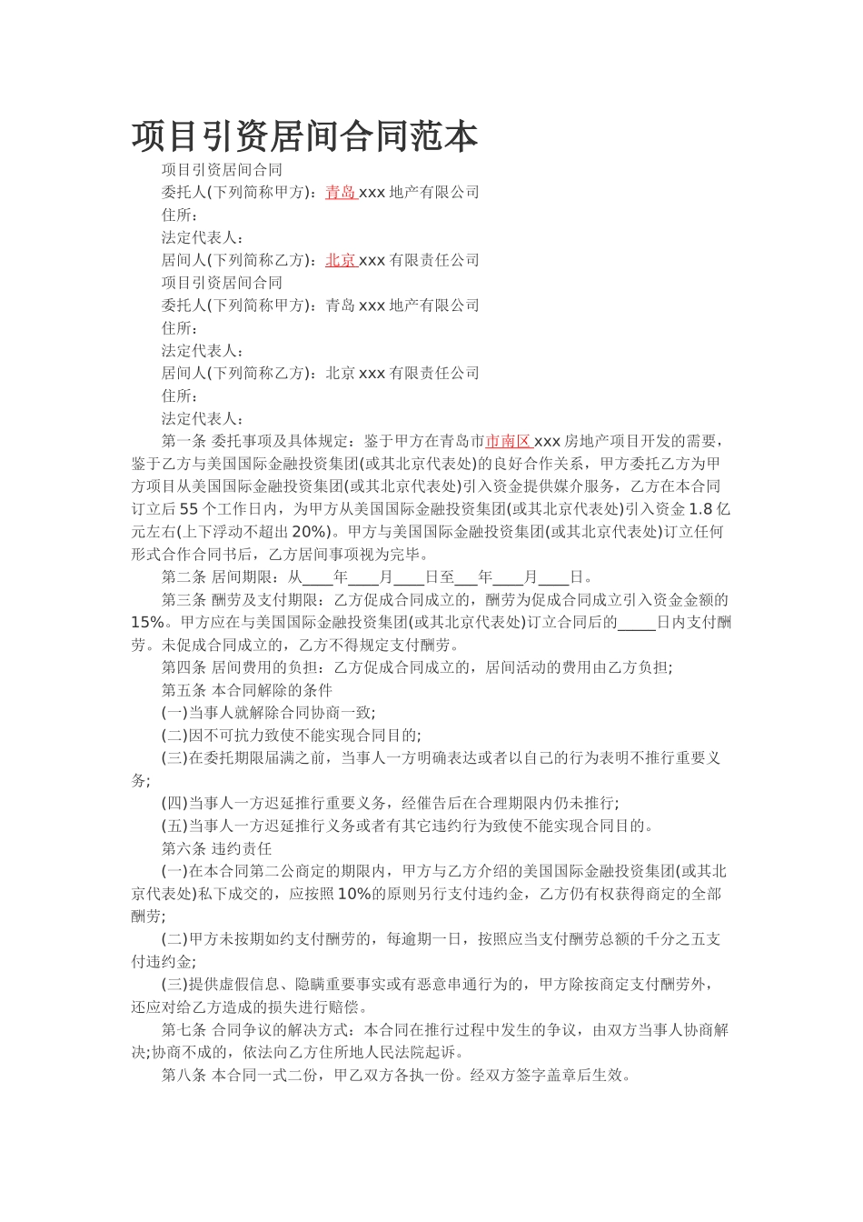 2025年项目引资居间合同范本_第1页