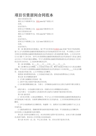 2025年项目引资居间合同范本