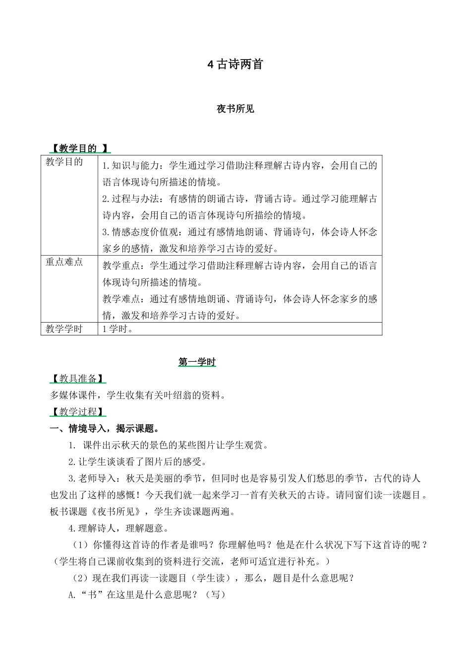 2025年夜书所见教案_第1页