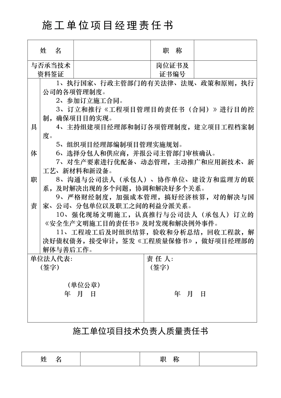 2025年施工人员质量责任书_第1页