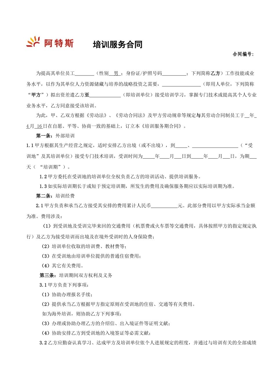 2025年新版培训服务合同_第1页