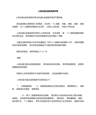2025年上消化道出血的急救护理