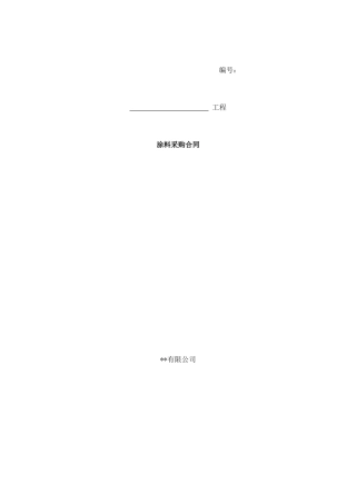 2025年涂料采购合同