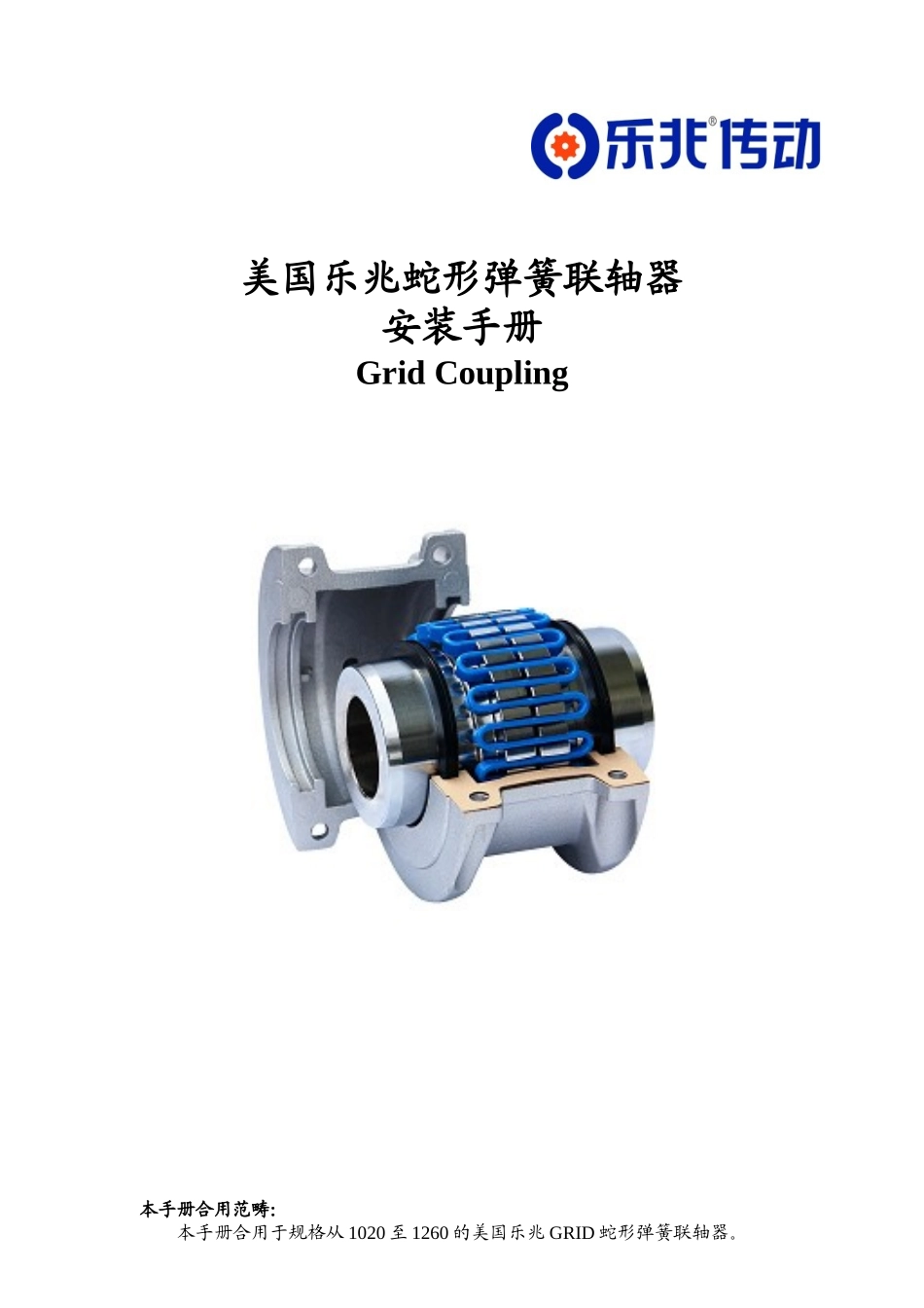 2025年美国乐兆蛇形弹簧联轴器_第1页