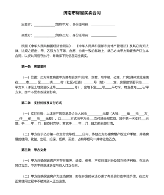 2025年济南市房屋买卖合同