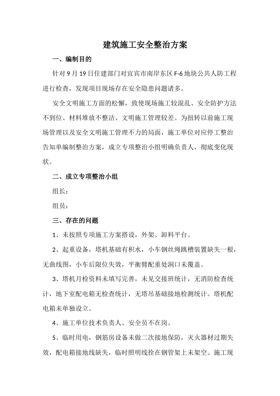 2025年建筑施工安全整改方案_第1页