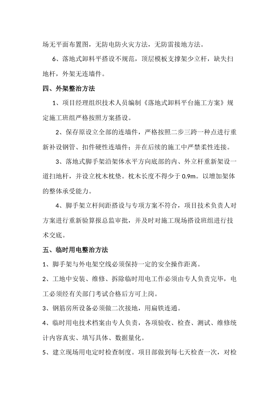 2025年建筑施工安全整改方案_第2页