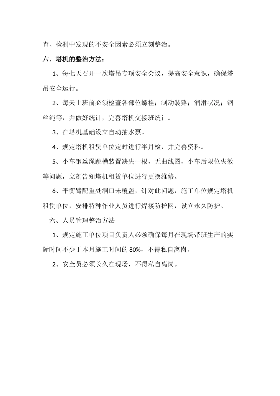 2025年建筑施工安全整改方案_第3页