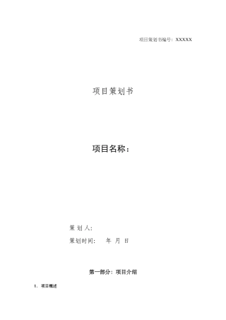 2025年项目策划书标准模板