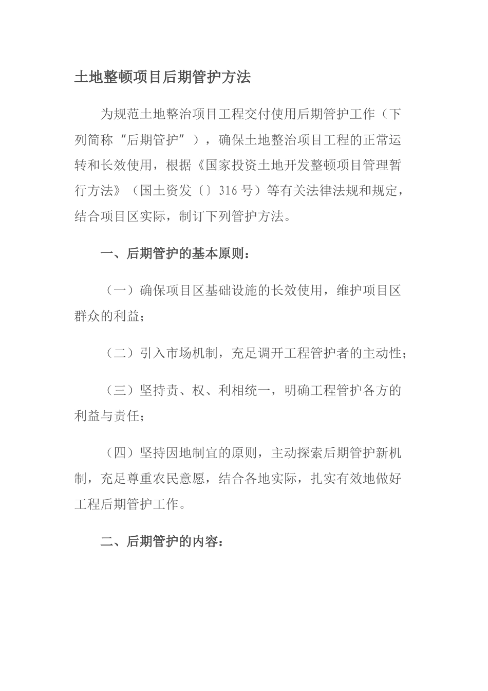 2025年土地项目后期管护措施_第1页