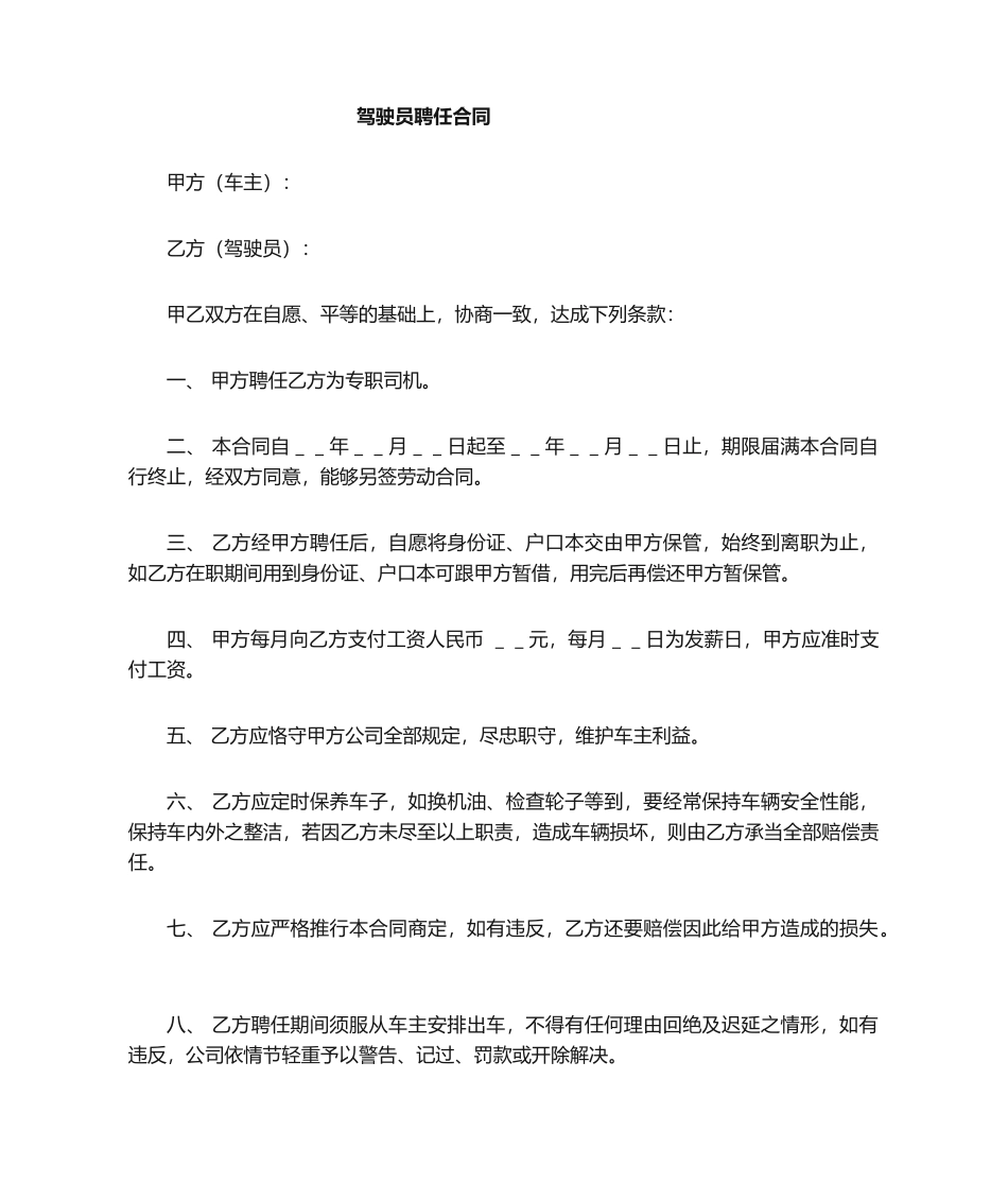 2025年驾驶员聘用合同_第1页
