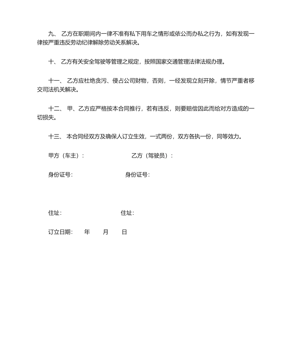 2025年驾驶员聘用合同_第2页