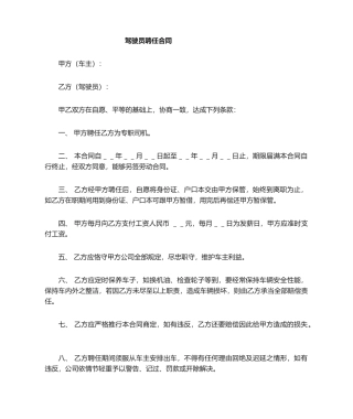 2025年驾驶员聘用合同