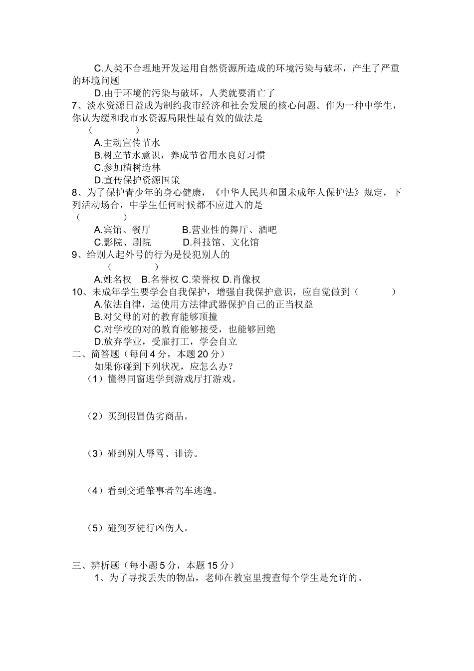 2025年中学生法制教育考试试题_第2页