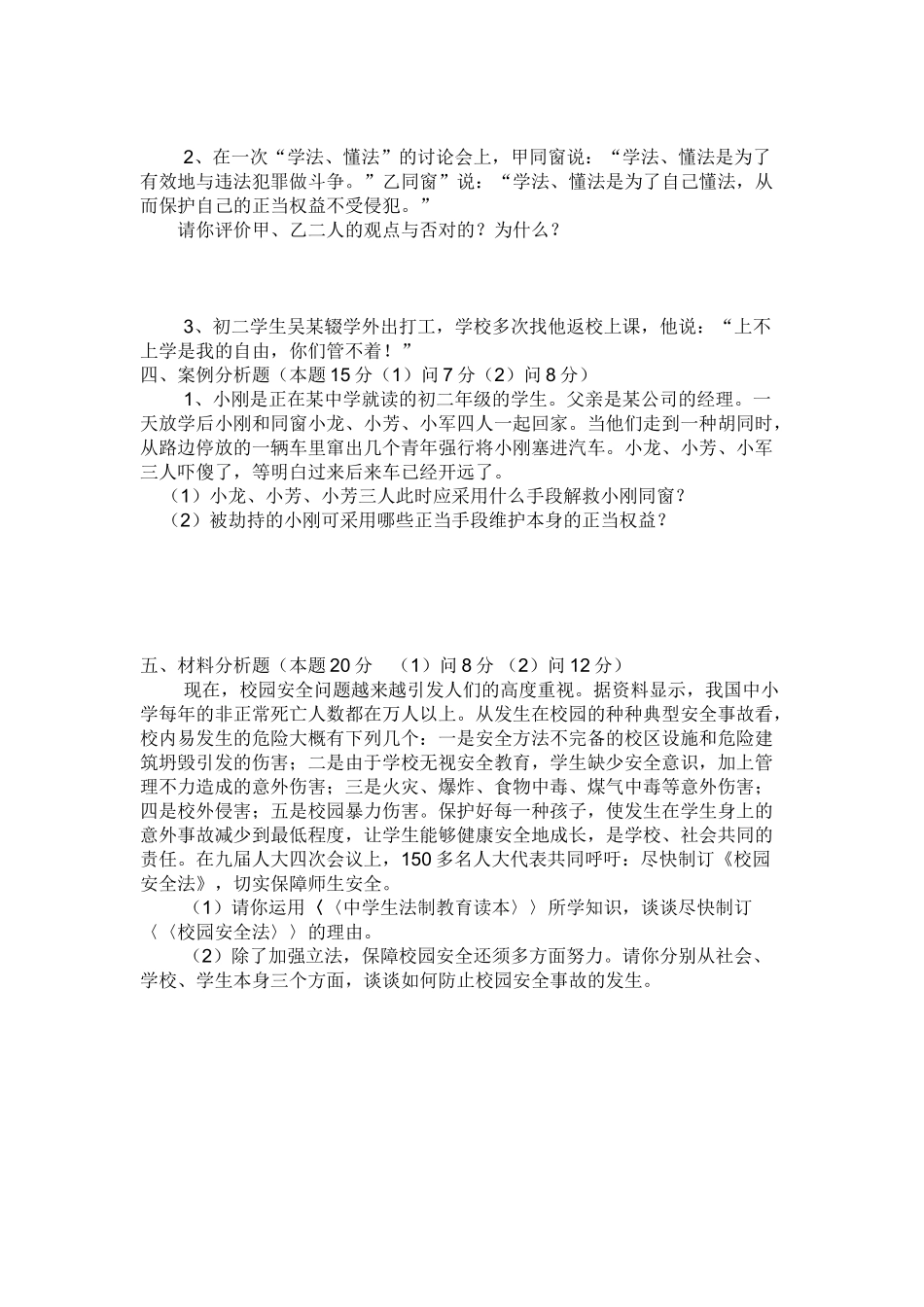 2025年中学生法制教育考试试题_第3页