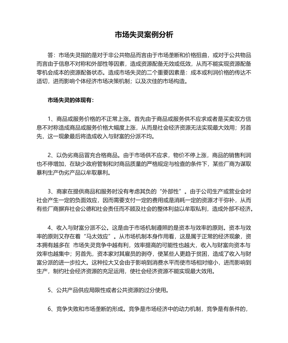 2025年市场失灵案例分析_第1页