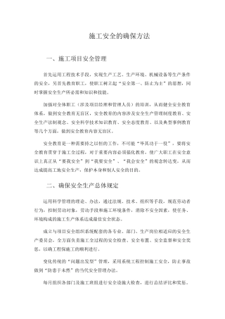 2025年施工安全的保证措施