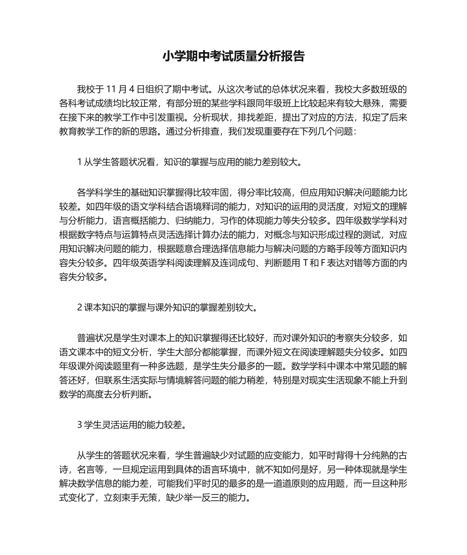 2025年小学期中考试质量分析报告_第1页