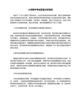 2025年小学期中考试质量分析报告