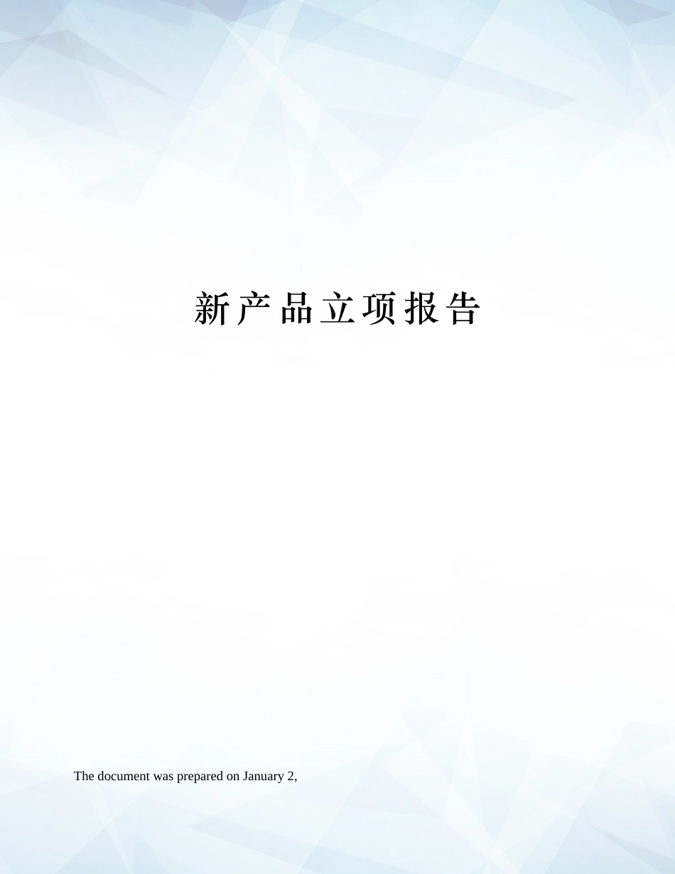 2025年新产品立项报告_第1页