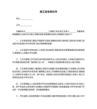 2025年施工安全责任书