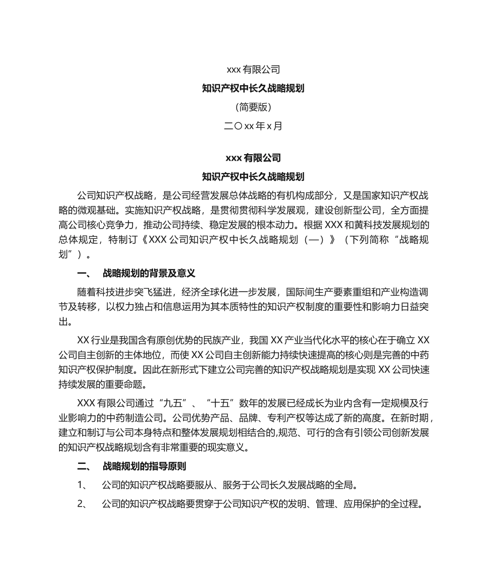 2025年企业知识产权战略规划_第1页