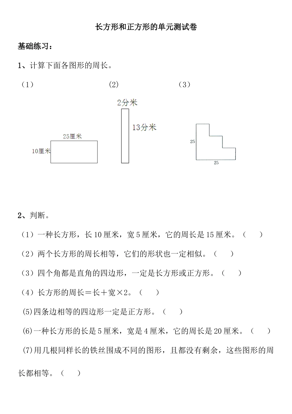 2025年长方形和正方形单元测试卷_第1页