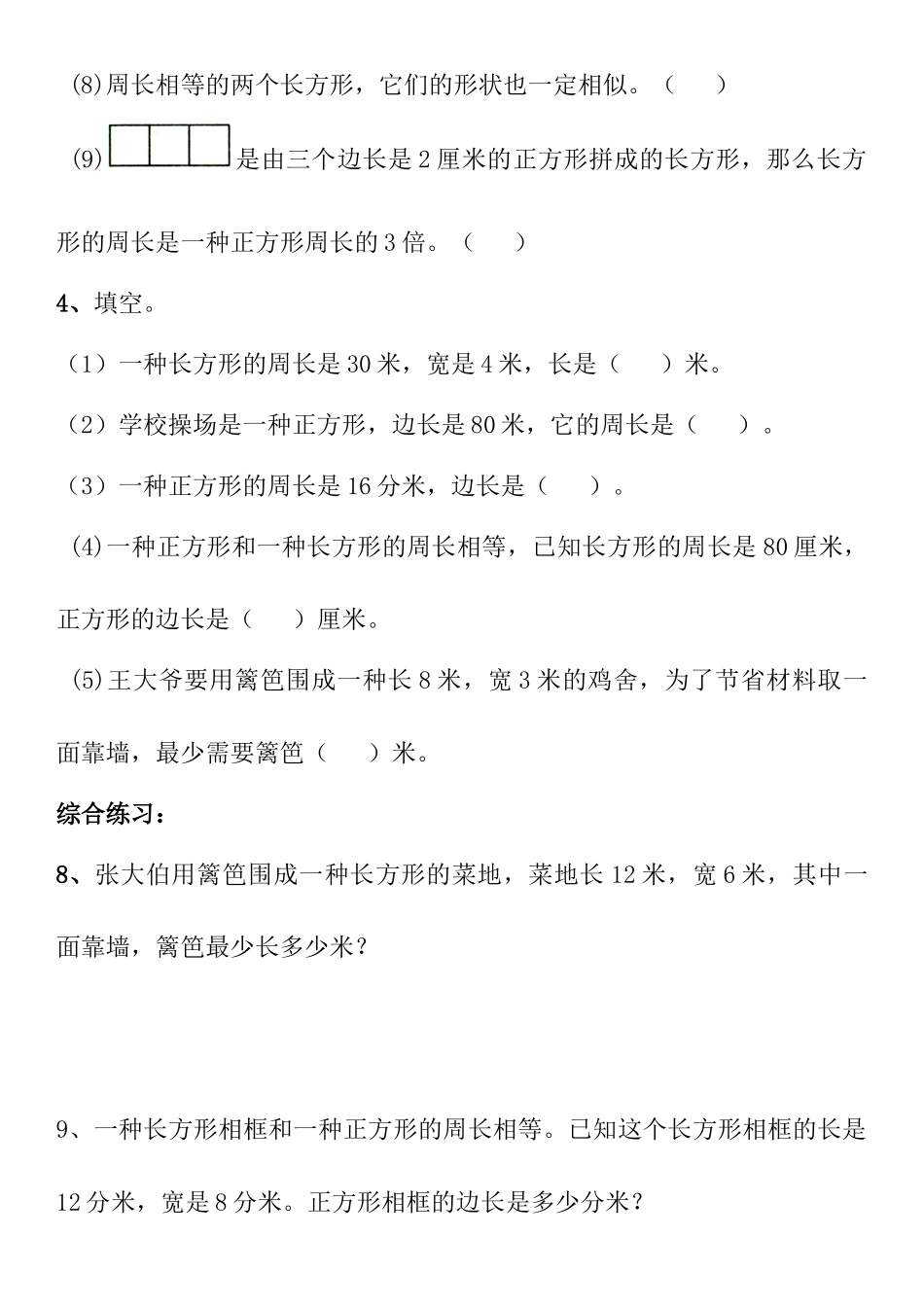 2025年长方形和正方形单元测试卷_第2页