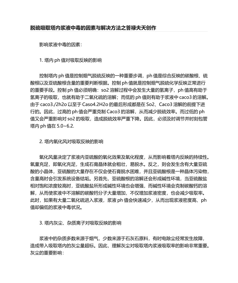2025年脱硫吸收塔内浆液中毒的原因和解决措施_第1页