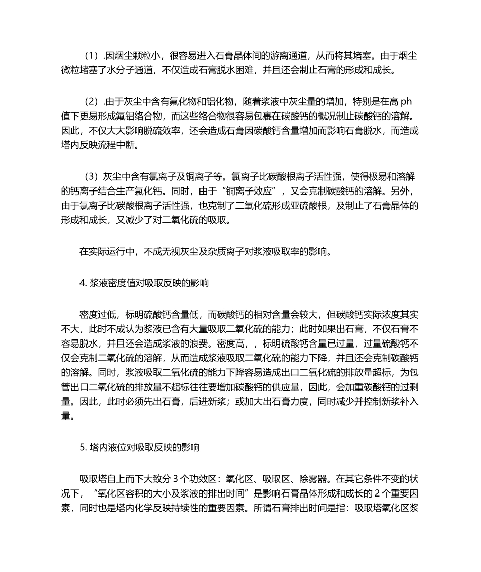 2025年脱硫吸收塔内浆液中毒的原因和解决措施_第2页