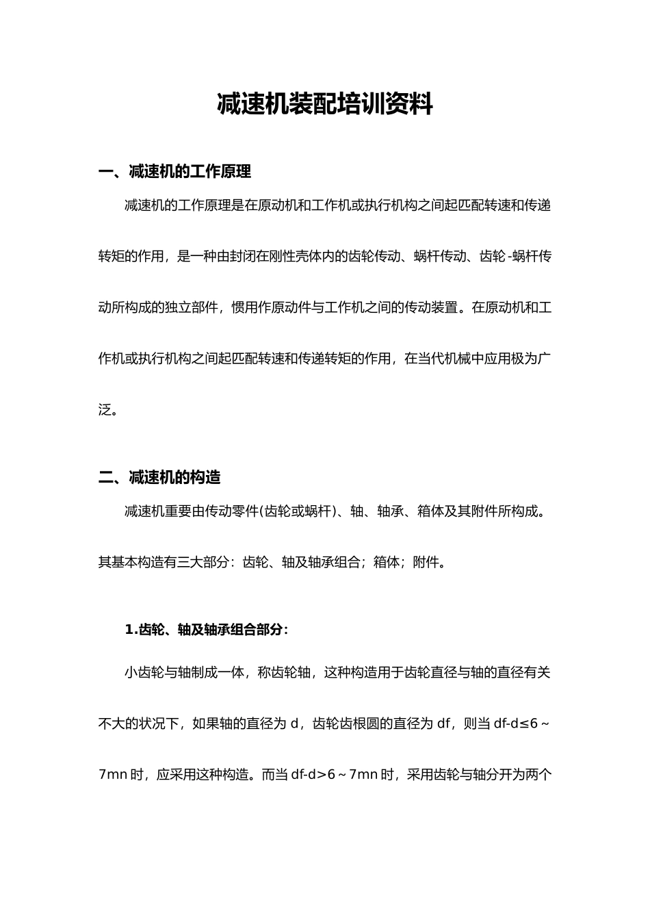 2025年减速机装配培训资料及试题正式_第1页