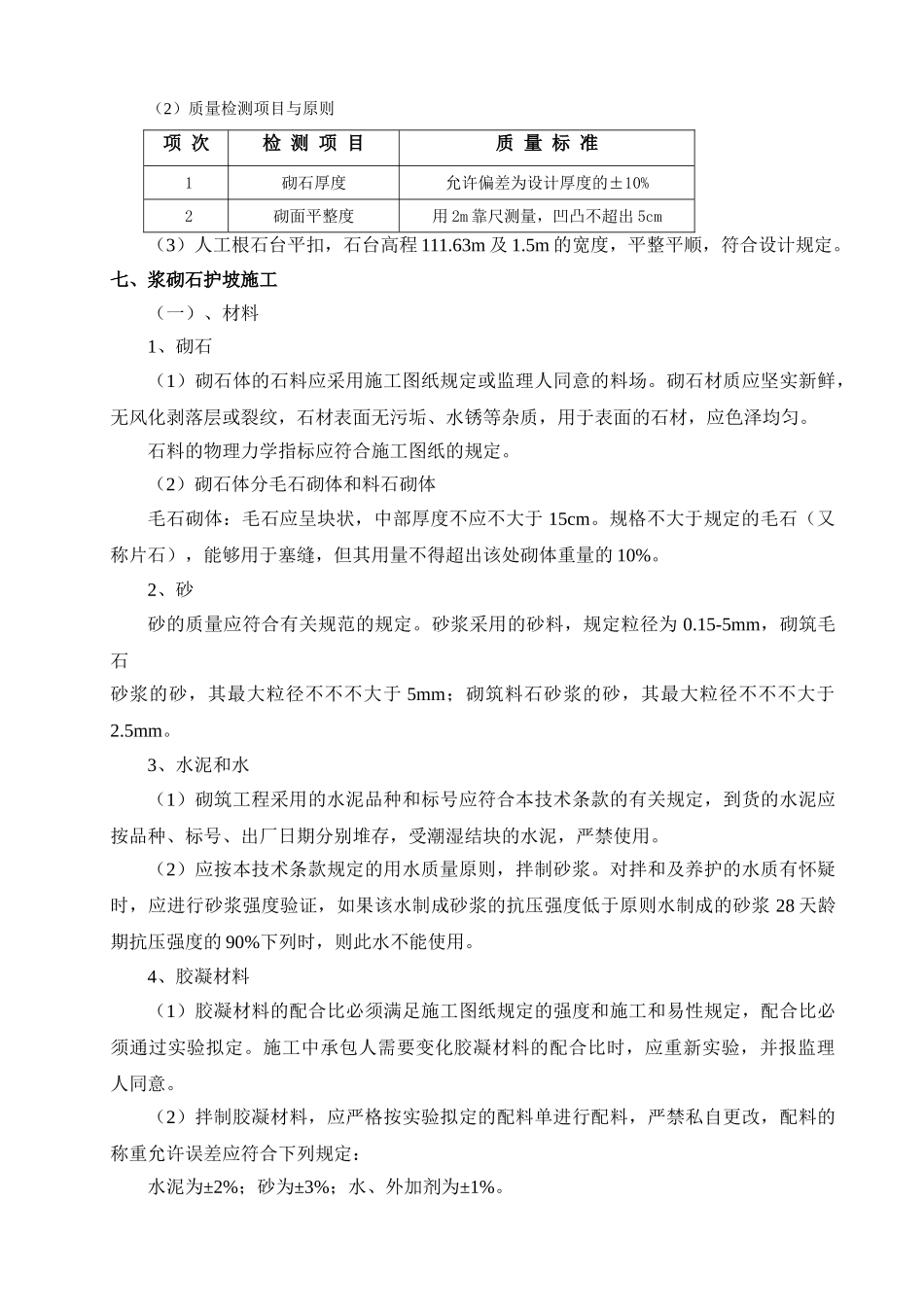 2025年浆砌石施工方案_第3页