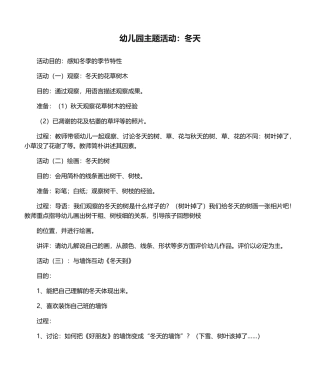 2025年幼儿园主题活动：冬天