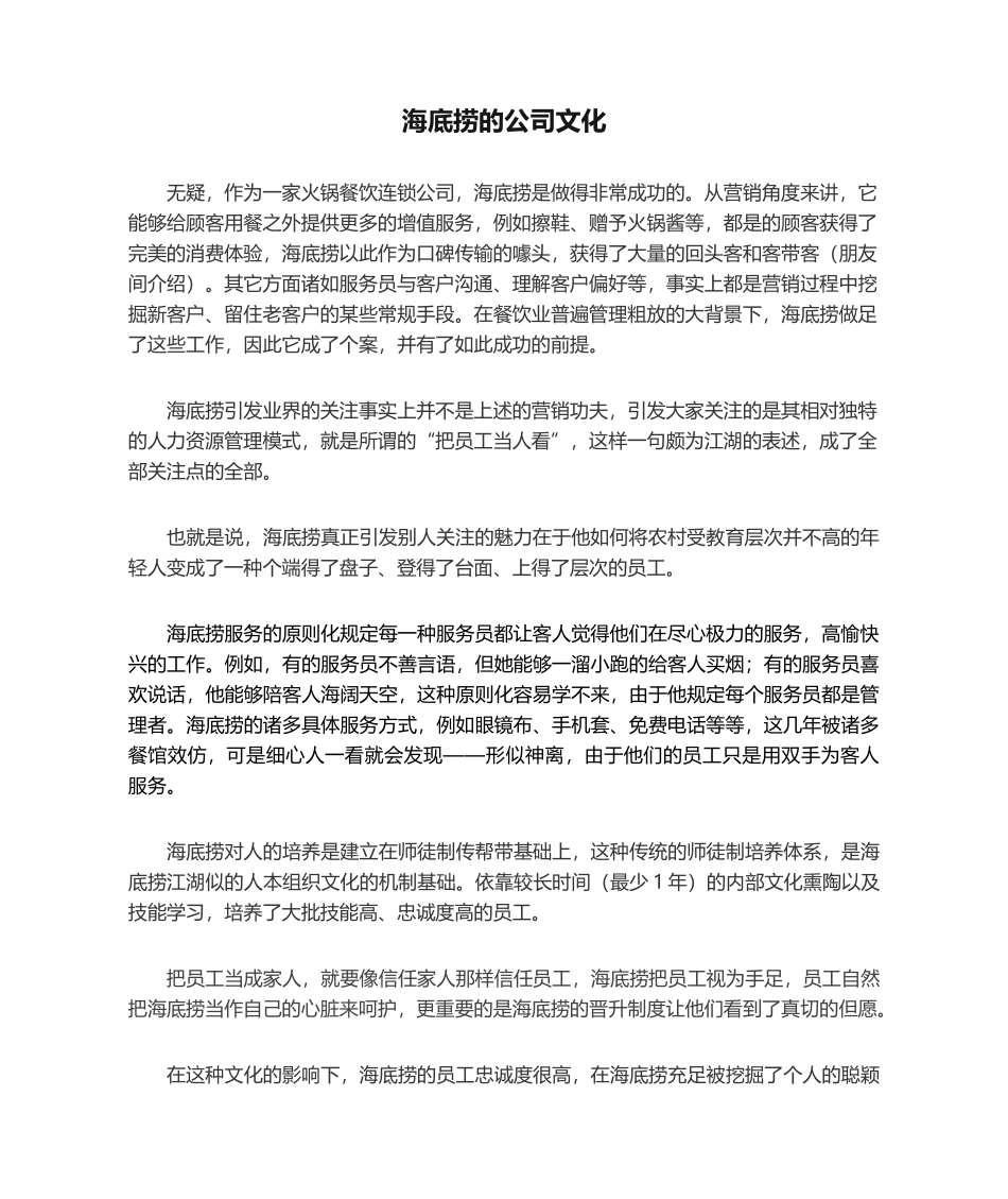 2025年海底捞的企业文化_第1页