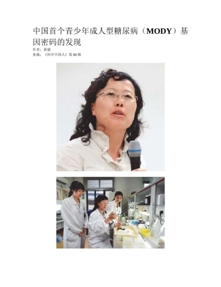 2025年中国首个青少年成人型糖尿病MODY基因密码的发现