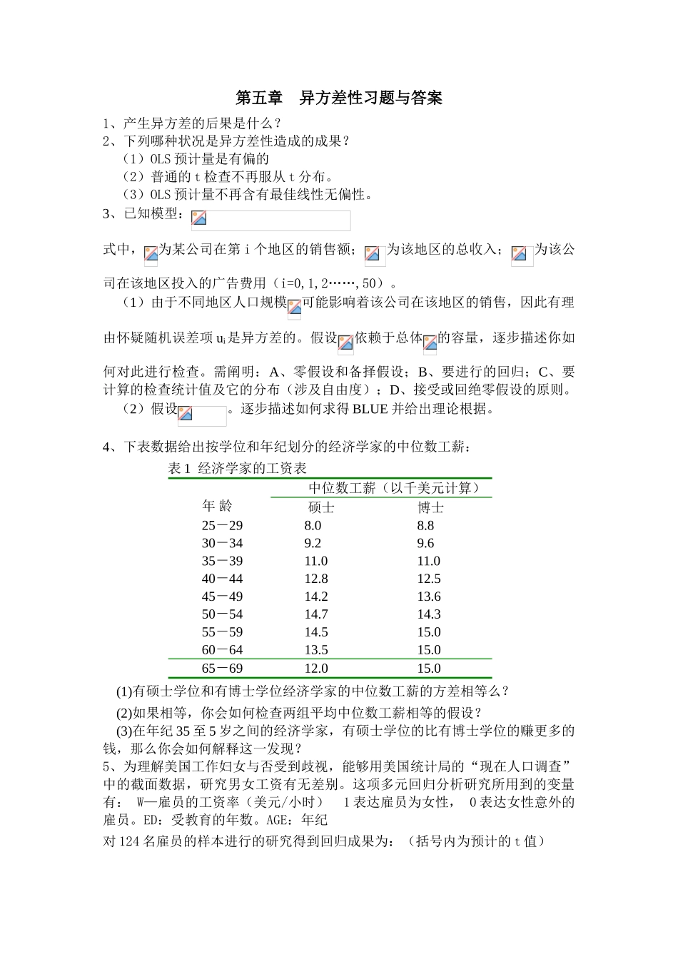 2025年异方差性习题与答案_第1页
