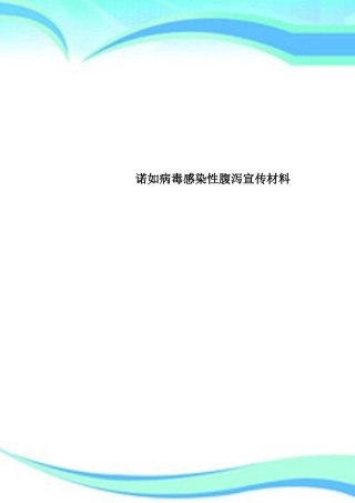 2025年诺如病毒感染性腹泻宣传材料