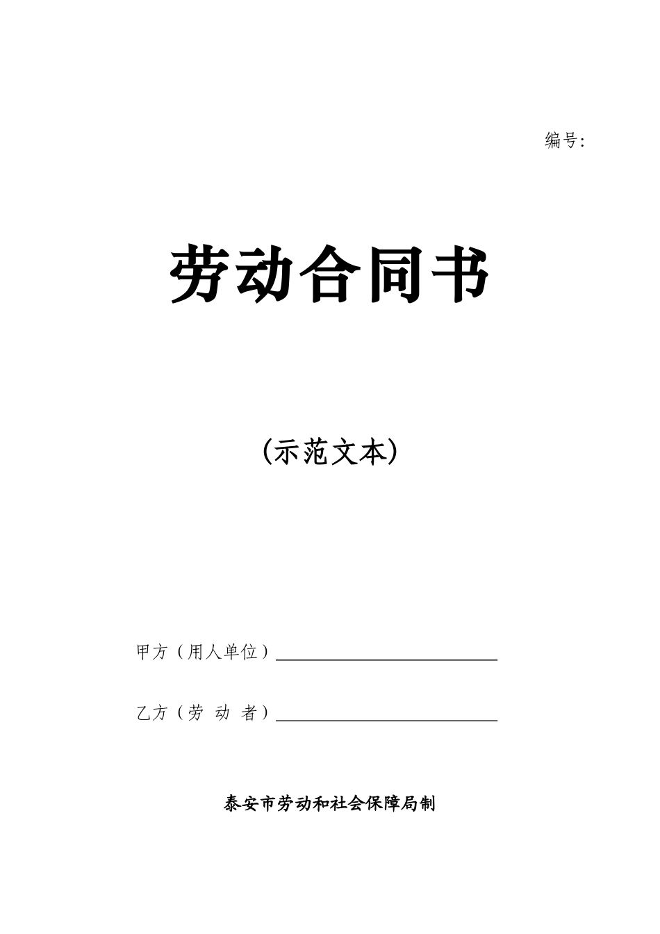 2025年泰安市的劳动合同模版_第1页