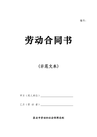 2025年泰安市的劳动合同模版