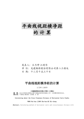 2025年平曲线视距横净距的计算