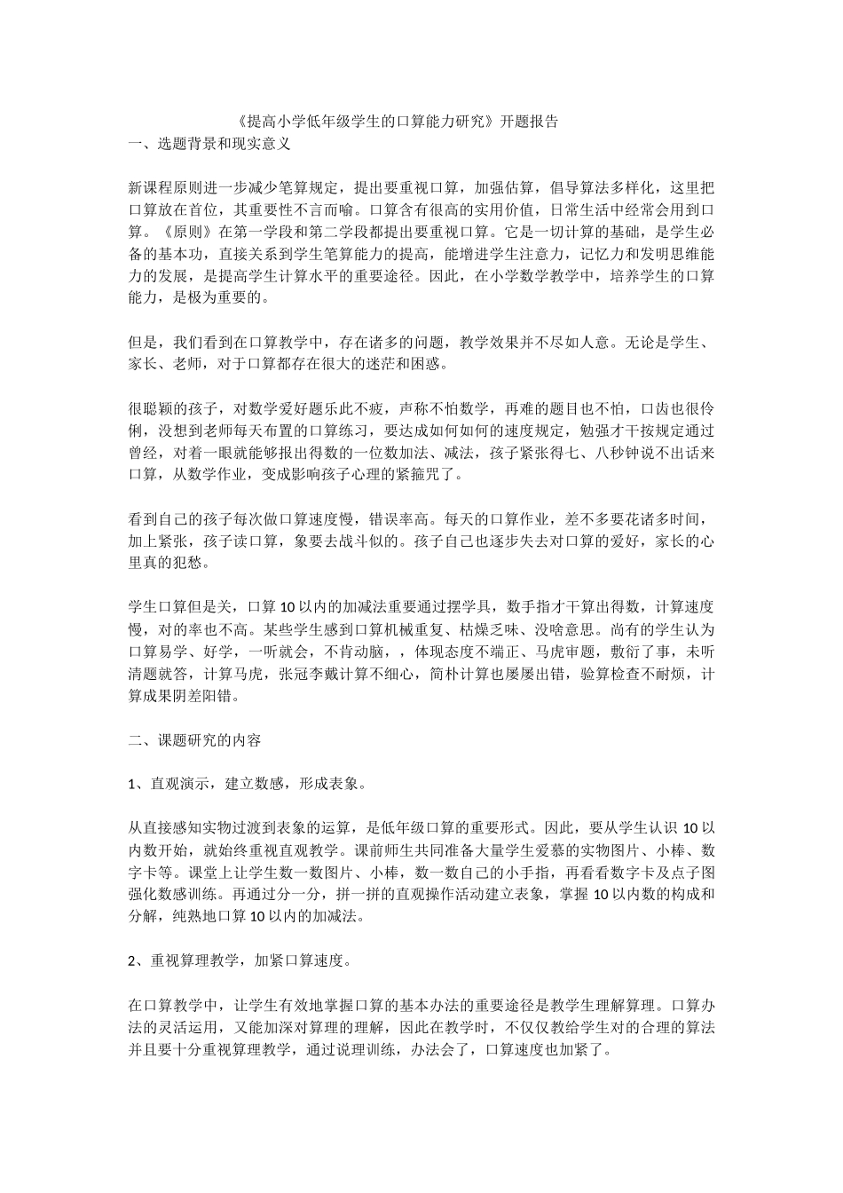 2025年最新提高小学低年级学生的口算能力研究开题报告精品_第1页