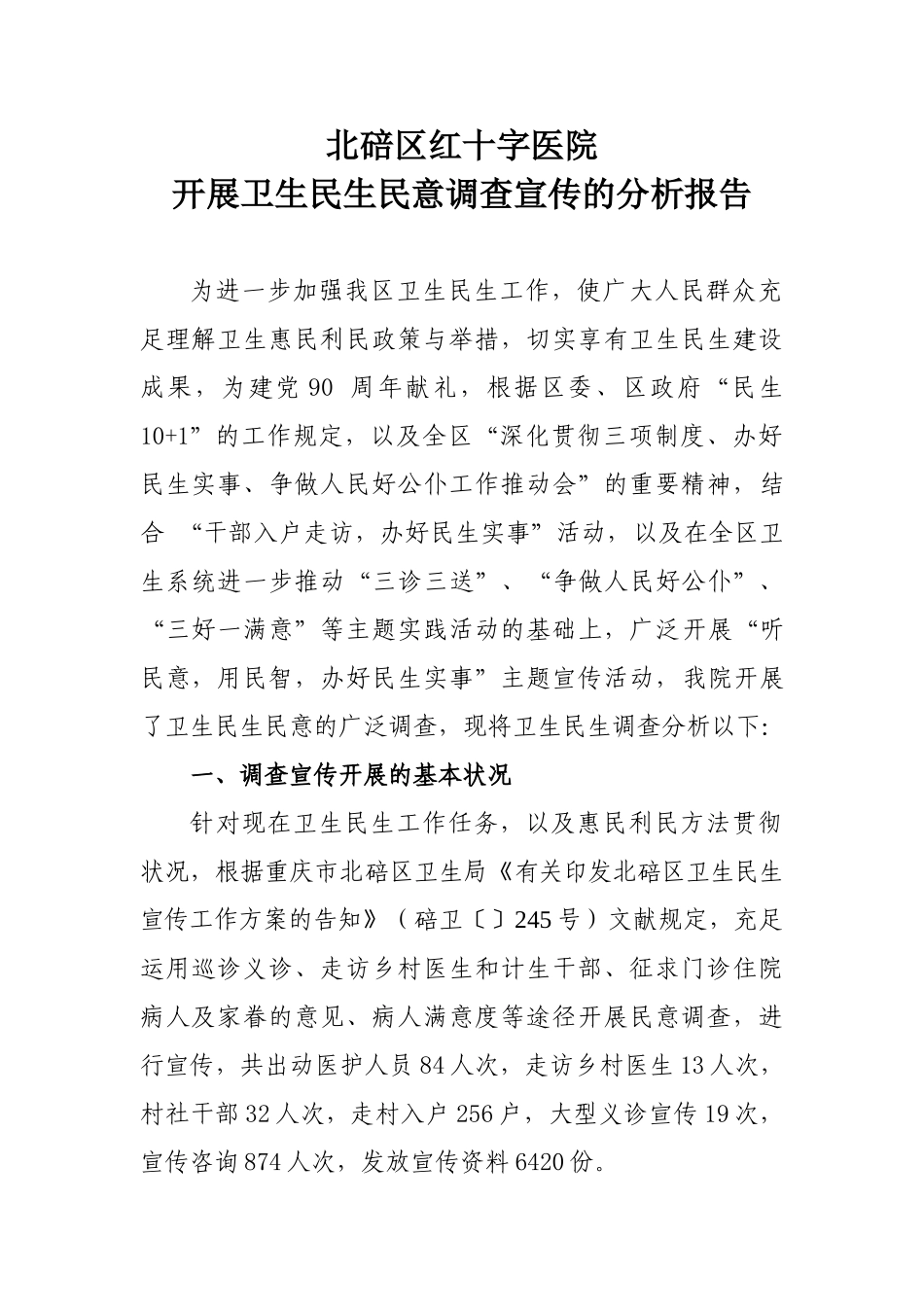 2025年卫生民生民意调查分析报告_第1页