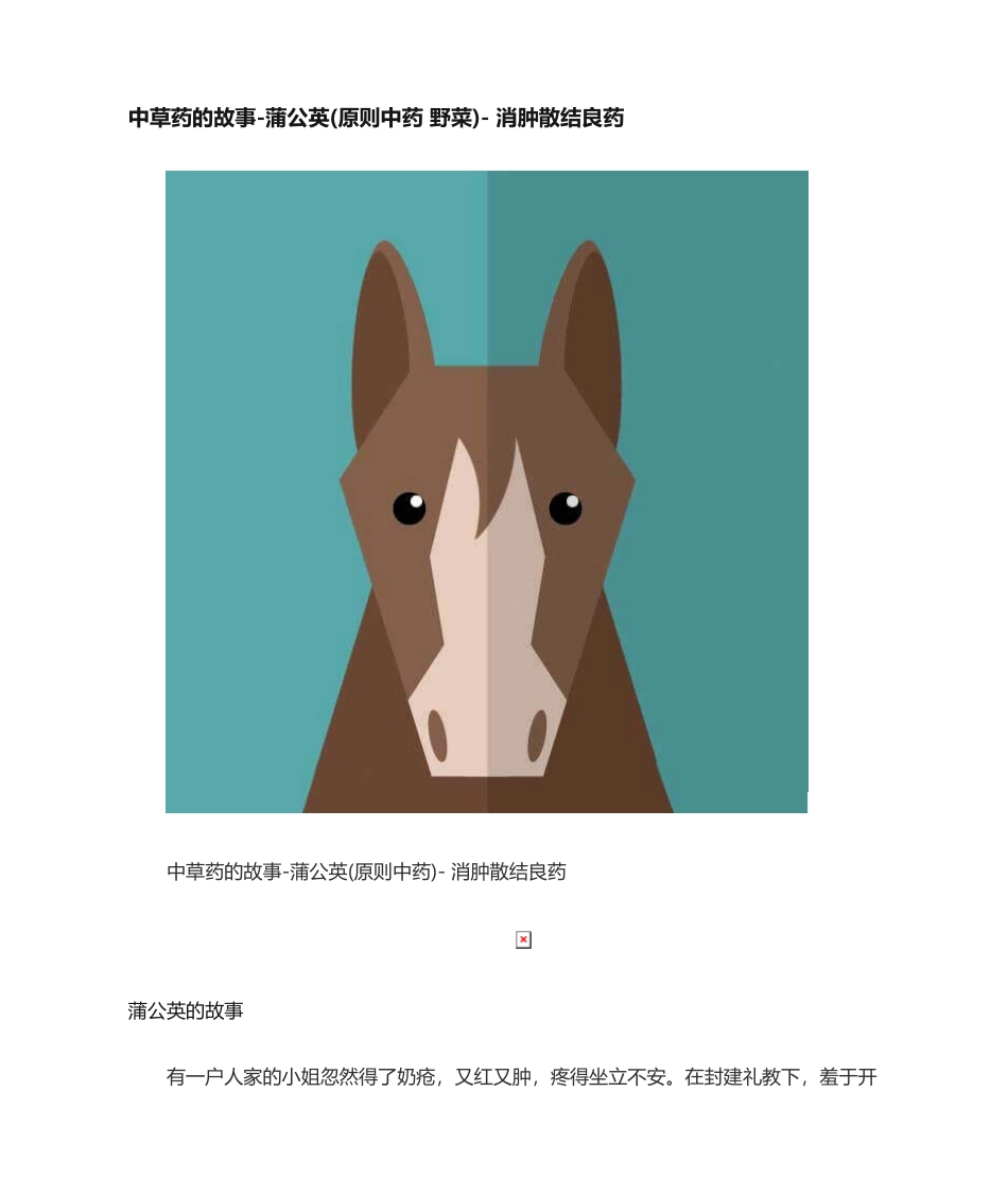 2025年中草药蒲公英的故事_第1页