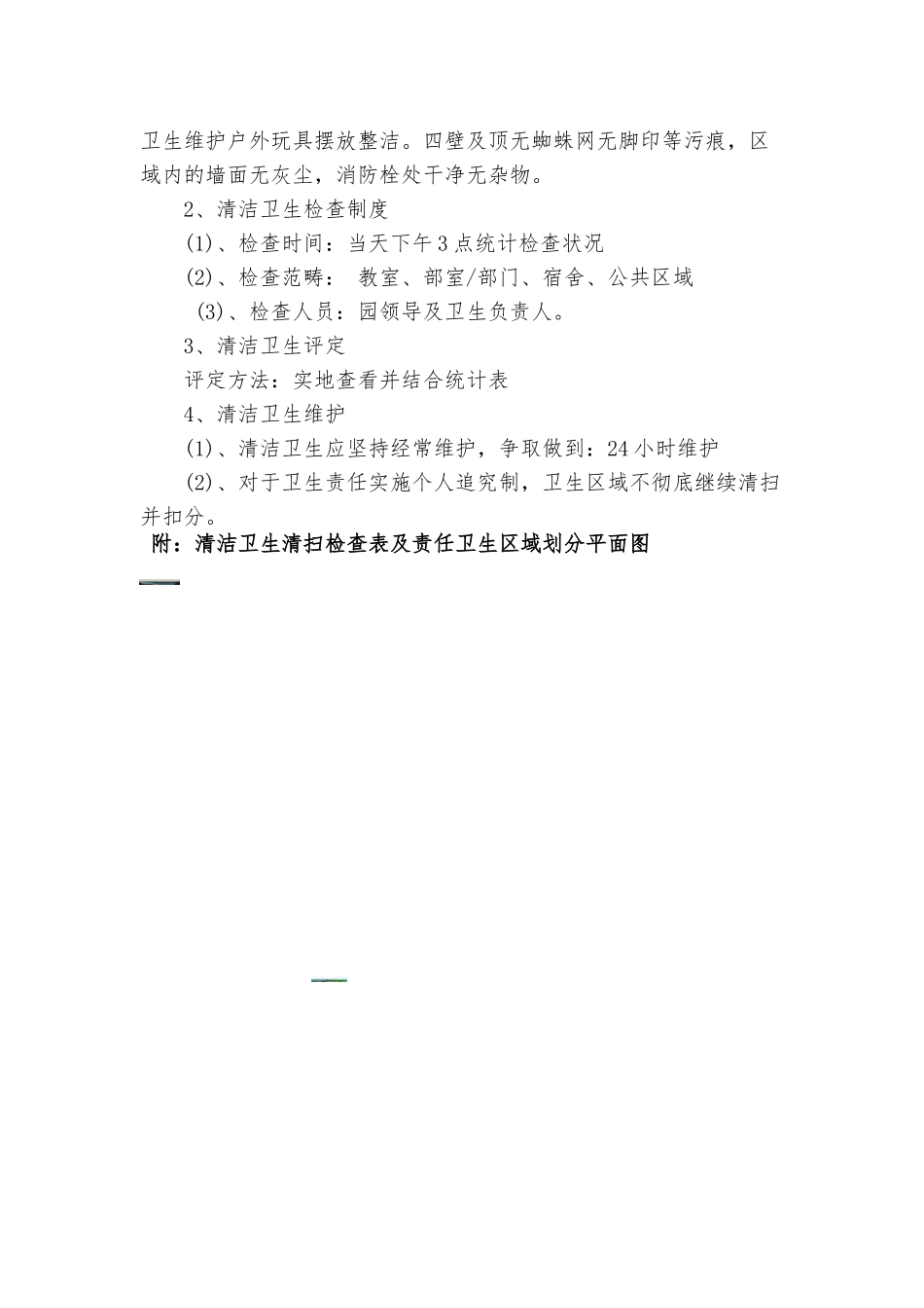 2025年校园环境卫生打扫及管理制度_第2页